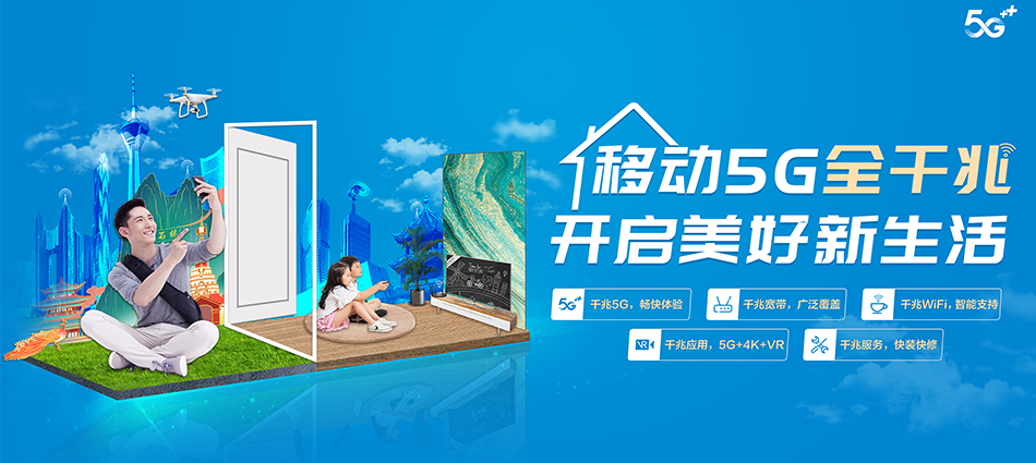 中国移动文教移动宽带